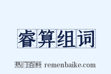 睿算组词是什么意思的图片